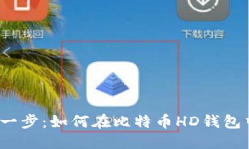 迈出安全的一步：如何在比特币HD钱包中导入私钥？