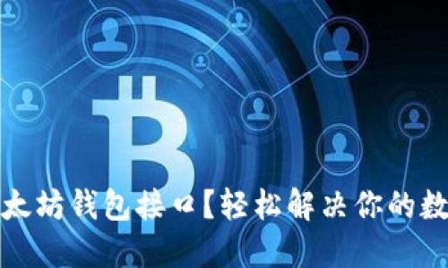 如何选择最佳以太坊钱包接口？轻松解决你的数字资产管理难题
