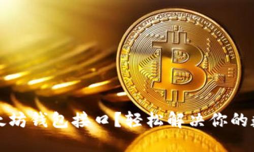 如何选择最佳以太坊钱包接口？轻松解决你的数字资产管理难题