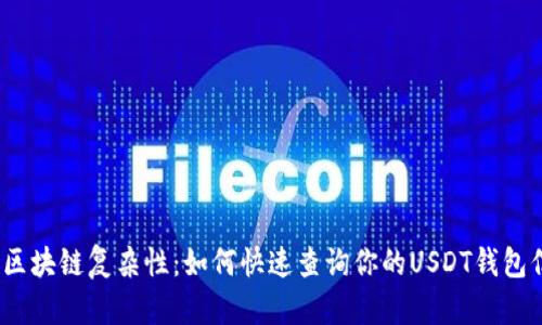 挑战区块链复杂性：如何快速查询你的USDT钱包信息？