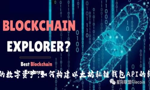 掌控你的数字资产：如何构建以太坊私链钱包API的终极指南