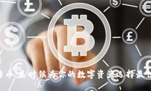 掌握比特币：是时候为你的数字资产选择最佳钱包了！