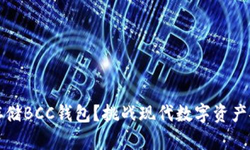 如何安全存储BCC钱包？挑战现代数字资产安全的极限