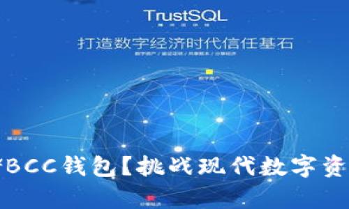 如何安全存储BCC钱包？挑战现代数字资产安全的极限