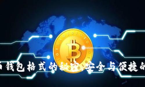 掌握门罗币钱包格式的秘密，安全与便捷的双重保证！