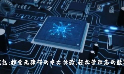 USDT钱包：探索无障碍的中文体验，轻松管理您的数字资产！