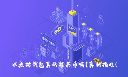 以太坊钱包真的能买币吗？真相揭晓！