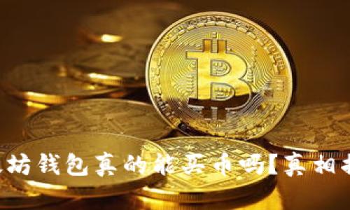 以太坊钱包真的能买币吗？真相揭晓！