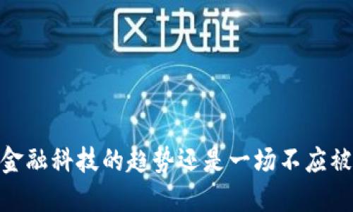 数字钱包：是金融科技的趋势还是一场不应被忽视的风险？
