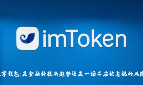数字钱包：是金融科技的趋势还是一场不应被忽视的风险？