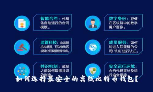 如何选择最安全的离线比特币钱包？