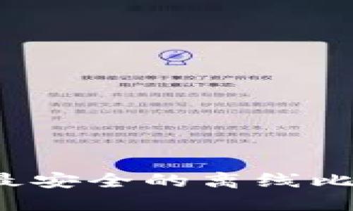如何选择最安全的离线比特币钱包？
