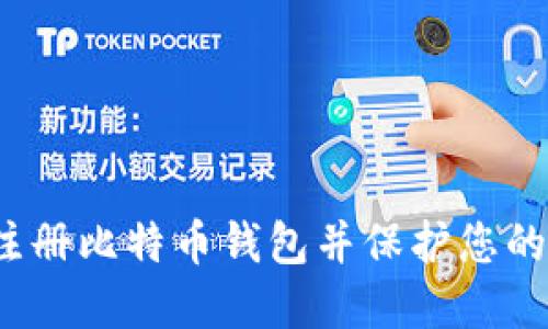 如何安全注册比特币钱包并保护您的数字资产？