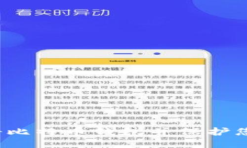如何安全注册比特币钱包并保护您的数字资产？