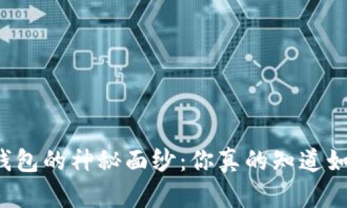 解锁手机公牛币钱包的神秘面纱：你真的知道如何安全使用它吗？