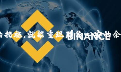   为什么你的USDT钱包不显示余额？找到解决方案！ / 

 guanjianci USDT, 钱包, 数字货币 /guanjianci 

引言：数字货币世界的常见烦恼
随着数字货币的迅速崛起，越来越多的人开始使用USDT等稳定币进行交易与投资。然而，钱包中显示的余额有时却让人感到困惑，特别是当你明明知道自己转入了一定数量的USDT，却发现钱包里的金额依旧为零。这不仅让人感到焦虑，也可能对你的交易计划造成影响。在这篇文章中，我们将深入探讨导致USDT钱包不显示金额的常见问题，并提供实用的解决方案，帮助你在数字货币的世界中游刃有余。

一、USDT钱包基础知识
在解决问题之前，让我们先了解一些USDT和数字钱包的基本知识。USDT（Tether）是一种以美元为基础的稳定币，常被用于市场交易、支付和转账。USDT的价值通常与美元保持1:1的比例，这让它在众多数字货币中成为一种“安全港”。而数字钱包则是存储、管理和发送这些数字货币的工具，包括软件钱包、硬件钱包和在线钱包等各种形式。

二、余额不显示的常见原因
如果你的USDT钱包没有显示余额，原因可能有很多。了解这些原因，可以帮助你有针对性地进行排查。

h41. 网络问题/h4
在使用数字钱包时，网络连接的稳定性至关重要。如果网络不稳定，钱包可能无法正确地与区块链网络进行同步，导致余额显示不正确。请确保你的设备连接到可靠的网络并重启钱包应用。

h42. 钱包未同步区块链/h4
许多钱包应用需要时间来与区块链进行数据同步。这意味着在交易更新或余额更改时，钱包可能需要一些时间才能反映这些变化。如果你刚进行了一笔交易，给钱包应用一些时间，看看余额是否会更新。

h43. 地址输入错误/h4
在进行转账时，如果你输入了错误的地址，资金可能会转到错误的地方，导致你的钱包中没有显示该余额。在进行交易前，一定要仔细核对地址的正确性。

h44. 钱包应用问题/h4
有时，钱包应用本身可能会出现故障，导致余额显示不正常。你可以尝试重启应用或更新到最新版本。如果问题依然存在，考虑卸载并重新安装应用。

h45. 钱包类型限制/h4
不同的钱包支持不同类型的代币。如果你的钱包只支持特定类型的USDT（如TRC20或ERC20），而你却存入了其他类型的USDT（如Omni），钱包可能无法正确显示余额。务必了解你使用的钱包支持哪些区块链标准。

三、解决办法
面对这些可能的原因，下面是一些有效的解决办法，可以帮助你迅速找回你的USDT余额。

h41. 检查网络连接/h4
确保你的网络连接稳定，尝试在不同的网络环境下重启钱包应用，查看余额是否能被正确显示。乐于助人的朋友可以为你提供更稳定的网络环境。

h42. 给钱包一些时间/h4
在进行大的交易或新账户的创建后，给钱包应用一些时间进行同步。你可以先做其他事情，等待一会儿再对钱包进行检查。

h43. 确认交易记录/h4
前往区块链浏览器（例如EtherScan、TronScan等），输入你的钱包地址，查看是否可以在链上找到你的交易记录。如果找到了交易记录，但钱包仍然不显示余额，可能是钱包应用出现故障。

h44. 更新钱包应用/h4
确保你的钱包应用是最新版本。如果不是，请在应用商店中下载更新版本。有时，更新中修复了之前存在的bug，这可能会解决余额显示的问题。

h45. 联系钱包客服/h4
如果以上方法都无法解决问题，建议联系钱包的客服或技术支持团队，描述你的问题并提供必要的信息，让他们帮助你排查问题。

四、如何避免未来的麻烦？
解决了问题并恢复余额后，接下来你可能会想知道如何避免未来再次出现类似的情况。以下是一些小贴士。

h41. 熟悉钱包操作/h4
在选择和使用数字钱包之前，花些时间研究并熟悉其功能、优势与劣势。了解操作流程，能让你在面对突发问题时更加从容。

h42. 使用备份功能/h4
经常使用钱包的用户应定期备份自己的私钥和助记词。这样即使在遇到问题，借助备份也能快速恢复资金。

h43. 避免在高峰期交易/h4
在区块链网络繁忙时，交易确认时间可能会延迟，尽量选择交易相对较少的时间段进行大额转账，这样能提高效率，减少担忧。

h44. 关注社区和论坛/h4
很多时候，用户在社区中能找到其他人的类似遭遇和解决方案。参与这些讨论，有助于及时获取最新的信息和技巧。

总结
USDT钱包不显示余额是一个相对常见的问题，但通过了解可能的原因和解决方法，你可以有效应对这种情况。无论是网络问题、钱包应用故障还是地址错误，或许只需要你采取一些简单的措施，就能重现那份心安的余额。记住，在数字货币的世界中，掌握必要的知识和技能是保障自己利益的关键。希望这篇文章能够帮到你，让你在数字货币的旅程中更加顺利。 

如有其他疑问或需要更多支持，欢迎随时联系经验丰富的朋友或专家，他们会愿意为你提供帮助，助你在数字货币的道路上走得更远。