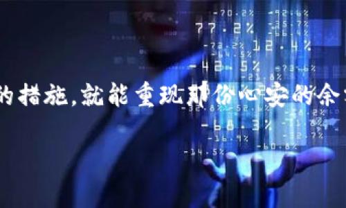   为什么你的USDT钱包不显示余额？找到解决方案！ / 

 guanjianci USDT, 钱包, 数字货币 /guanjianci 

引言：数字货币世界的常见烦恼
随着数字货币的迅速崛起，越来越多的人开始使用USDT等稳定币进行交易与投资。然而，钱包中显示的余额有时却让人感到困惑，特别是当你明明知道自己转入了一定数量的USDT，却发现钱包里的金额依旧为零。这不仅让人感到焦虑，也可能对你的交易计划造成影响。在这篇文章中，我们将深入探讨导致USDT钱包不显示金额的常见问题，并提供实用的解决方案，帮助你在数字货币的世界中游刃有余。

一、USDT钱包基础知识
在解决问题之前，让我们先了解一些USDT和数字钱包的基本知识。USDT（Tether）是一种以美元为基础的稳定币，常被用于市场交易、支付和转账。USDT的价值通常与美元保持1:1的比例，这让它在众多数字货币中成为一种“安全港”。而数字钱包则是存储、管理和发送这些数字货币的工具，包括软件钱包、硬件钱包和在线钱包等各种形式。

二、余额不显示的常见原因
如果你的USDT钱包没有显示余额，原因可能有很多。了解这些原因，可以帮助你有针对性地进行排查。

h41. 网络问题/h4
在使用数字钱包时，网络连接的稳定性至关重要。如果网络不稳定，钱包可能无法正确地与区块链网络进行同步，导致余额显示不正确。请确保你的设备连接到可靠的网络并重启钱包应用。

h42. 钱包未同步区块链/h4
许多钱包应用需要时间来与区块链进行数据同步。这意味着在交易更新或余额更改时，钱包可能需要一些时间才能反映这些变化。如果你刚进行了一笔交易，给钱包应用一些时间，看看余额是否会更新。

h43. 地址输入错误/h4
在进行转账时，如果你输入了错误的地址，资金可能会转到错误的地方，导致你的钱包中没有显示该余额。在进行交易前，一定要仔细核对地址的正确性。

h44. 钱包应用问题/h4
有时，钱包应用本身可能会出现故障，导致余额显示不正常。你可以尝试重启应用或更新到最新版本。如果问题依然存在，考虑卸载并重新安装应用。

h45. 钱包类型限制/h4
不同的钱包支持不同类型的代币。如果你的钱包只支持特定类型的USDT（如TRC20或ERC20），而你却存入了其他类型的USDT（如Omni），钱包可能无法正确显示余额。务必了解你使用的钱包支持哪些区块链标准。

三、解决办法
面对这些可能的原因，下面是一些有效的解决办法，可以帮助你迅速找回你的USDT余额。

h41. 检查网络连接/h4
确保你的网络连接稳定，尝试在不同的网络环境下重启钱包应用，查看余额是否能被正确显示。乐于助人的朋友可以为你提供更稳定的网络环境。

h42. 给钱包一些时间/h4
在进行大的交易或新账户的创建后，给钱包应用一些时间进行同步。你可以先做其他事情，等待一会儿再对钱包进行检查。

h43. 确认交易记录/h4
前往区块链浏览器（例如EtherScan、TronScan等），输入你的钱包地址，查看是否可以在链上找到你的交易记录。如果找到了交易记录，但钱包仍然不显示余额，可能是钱包应用出现故障。

h44. 更新钱包应用/h4
确保你的钱包应用是最新版本。如果不是，请在应用商店中下载更新版本。有时，更新中修复了之前存在的bug，这可能会解决余额显示的问题。

h45. 联系钱包客服/h4
如果以上方法都无法解决问题，建议联系钱包的客服或技术支持团队，描述你的问题并提供必要的信息，让他们帮助你排查问题。

四、如何避免未来的麻烦？
解决了问题并恢复余额后，接下来你可能会想知道如何避免未来再次出现类似的情况。以下是一些小贴士。

h41. 熟悉钱包操作/h4
在选择和使用数字钱包之前，花些时间研究并熟悉其功能、优势与劣势。了解操作流程，能让你在面对突发问题时更加从容。

h42. 使用备份功能/h4
经常使用钱包的用户应定期备份自己的私钥和助记词。这样即使在遇到问题，借助备份也能快速恢复资金。

h43. 避免在高峰期交易/h4
在区块链网络繁忙时，交易确认时间可能会延迟，尽量选择交易相对较少的时间段进行大额转账，这样能提高效率，减少担忧。

h44. 关注社区和论坛/h4
很多时候，用户在社区中能找到其他人的类似遭遇和解决方案。参与这些讨论，有助于及时获取最新的信息和技巧。

总结
USDT钱包不显示余额是一个相对常见的问题，但通过了解可能的原因和解决方法，你可以有效应对这种情况。无论是网络问题、钱包应用故障还是地址错误，或许只需要你采取一些简单的措施，就能重现那份心安的余额。记住，在数字货币的世界中，掌握必要的知识和技能是保障自己利益的关键。希望这篇文章能够帮到你，让你在数字货币的旅程中更加顺利。 

如有其他疑问或需要更多支持，欢迎随时联系经验丰富的朋友或专家，他们会愿意为你提供帮助，助你在数字货币的道路上走得更远。