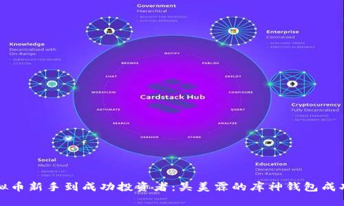 从虚拟币新手到成功投资者：吴美霖的库神钱包成功法则
