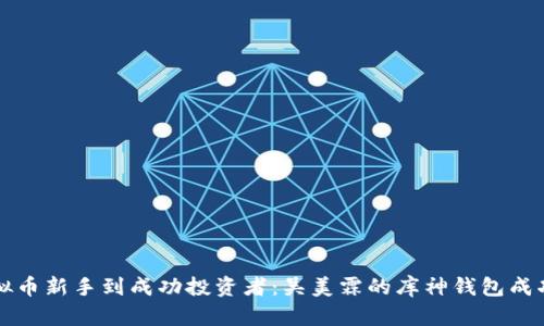 从虚拟币新手到成功投资者：吴美霖的库神钱包成功法则