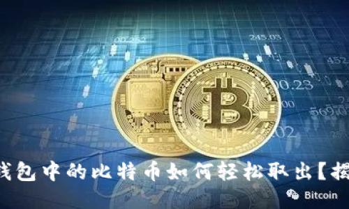 冷钱包中的比特币如何轻松取出？揭秘！