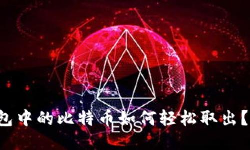 冷钱包中的比特币如何轻松取出？揭秘！