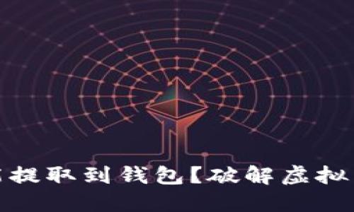 挖矿后多久能提取到钱包？破解虚拟货币提取难题