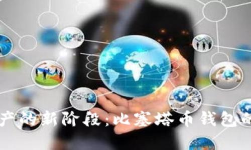 解锁数字资产的新阶段：比塞塔币钱包的优势与应用