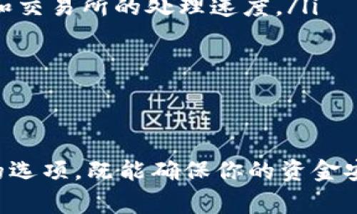   如何选择最安全的USDT提现钱包？ /   
 guanjianci USDT, 钱包, 提现 /guanjianci 

引言：数字货币时代的选择
在数字货币的迅猛发展中，稳定币USDT（Tether USD）逐渐成为用户在交易及储值中的重要资产。无论你是投资者还是日常用户，安全地管理和提现你的USDT都是一件不可忽视的事情。你可能会好奇，究竟哪个钱包可以确保你的资金安全，同时又能满足便捷提现的需求？

钱包种类与选择标准
在决定选择哪个USDT提现钱包之前，我们需要了解市场上存在的不同类型钱包。主要分为三种：热钱包、冷钱包以及硬件钱包。

热钱包通常是通过互联网连接，方便快捷，适合日常交易。相对而言，冷钱包则是离线存储，安全性高，适合长期存储大额资产。而硬件钱包是物理设备，需通过USB接口进行连接，结合了热钱包的便捷与冷钱包的安全。

选择钱包时，应考虑以下几点：
ul
listrong安全性：/strong钱包的安全性是首要考虑的因素。选择那些经过时间验证，拥有良好口碑和密钥管理机制的钱包。/li
listrong用户体验：/strong界面友好、功能稳定的钱包能让你更轻松地进行操作，不至于在提现时陷入困境。/li
listrong客服支持：/strong一个提供良好客服支持的钱包能在你遇到问题时及时解决，避免不必要的损失。/li
/ul

热钱包推荐
热钱包十分适合频繁交易的用户，以下是一些值得考虑的选择：

ul
listrongCoinbase Wallet：/strong它不仅支持多种加密货币，还提供安全的私钥管理，同时用户界面直观易懂。/li
listrongTrust Wallet：/strong作为Binance官方钱包，Trust Wallet安全性高，支持很多少数币及NFT。/li
listrongMetaMask：/strong特别受以太坊生态用户喜爱，设计简洁，适合访问去中心化应用（DApps）。/li
/ul

冷钱包推荐
对于注重安全的用户，冷钱包则更为合适。以下是一些被广泛认可的冷钱包：

ul
listrongLedger Nano X：/strong这款硬件钱包支持多达1800种加密资产，其出色的安全措施和蓝牙功能，让它同步到手机或电脑上极为方便。/li
listrongTrezor Model T：/strong其不同于其他冷钱包，带有触屏，交易体验十分友好。/li
/ul

如何提现USDT到钱包
提现USDT的过程并不复杂，但为了确保安全，以下步骤尤为重要：

ul
listrong选择交易所：/strong确保你选定的交易所可以支持USDT提现到你提到的钱包地址。/li
listrong获取钱包地址：/strong登录到你的钱包，获取你的USDT地址，这通常可以在“接收”或“存款”选项卡下找到。/li
listrong输入地址并提交：/strong在交易所中输入你的钱包地址及你想提现的金额，注意二次确认，以确保地址无误。/li
listrong确认交易：/strong大部分交易所会发送确认邮件，确保你确认之后资金才会被转入你的钱包。/li
/ul

常见问题解答
在提现USDT的过程中，用户常常会碰到一些问题，下面解答了一些最常见的疑问：

ul
listrong提现时间需要多久？/strong一般来说，从交易所提现到钱包的时间应在几分钟到几个小时之间，具体取决于网络繁忙程度和交易所的处理速度。/li
listrong提现失败的原因？/strong可能是因为输入的钱包地址不正确，或者账号存在安全限制，建议检查相关信息及设置。/li
listrong如何保证提现安全？/strong选择有口碑的交易所，使用双重认证等安全措施，确保你的资产安全。/li
/ul

结论：选择适合你的钱包
USDT提现虽并不复杂，但确保你选择的提现钱包及交易所的安全性是保卫你的数字资产的重要步骤。在众多钱包中，找到最适合你的选项，既能确保你的资金安全，又能快捷地提现，那才是最理想的选择。在进行任何交易之前，建议做好适当的功课，了解相关手续及费用，保护你的每一笔资产！