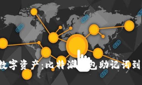 找回你的数字资产：比特派钱包助记词到底有几个？