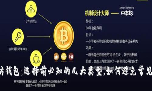 以太坊钱包：选择前必知的几大类型，如何避免常见误区？
