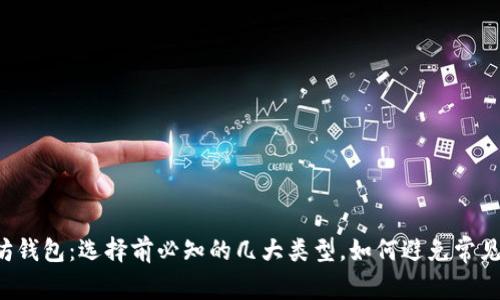 以太坊钱包：选择前必知的几大类型，如何避免常见误区？