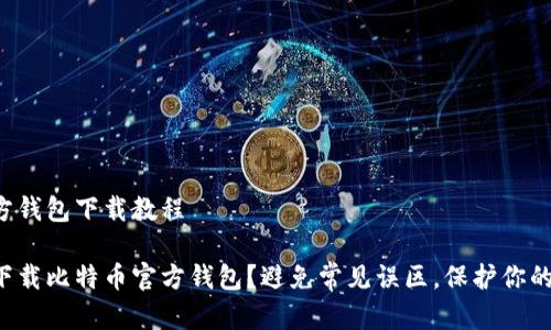 比特币官方钱包下载教程

如何安全下载比特币官方钱包？避免常见误区，保护你的数字资产！