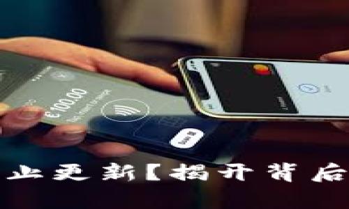 比特币钱包突然停止更新？揭开背后的真相与解决之道