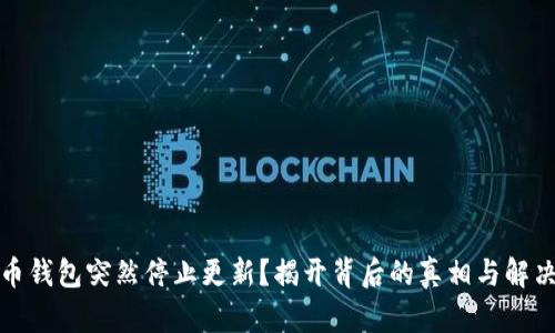 比特币钱包突然停止更新？揭开背后的真相与解决之道