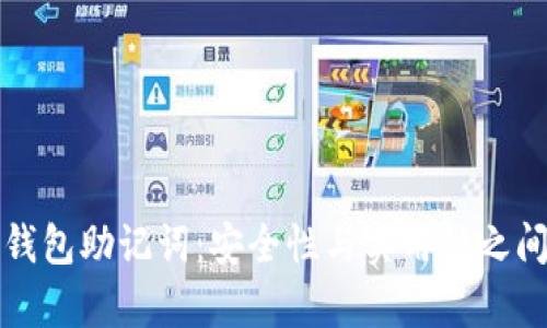 以太坊钱包助记词：安全性与实用性之间的博弈