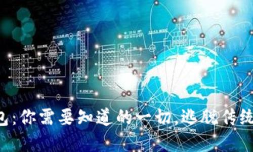 恒星币官钱包：你需要知道的一切，逃脱传统金融的束缚！
