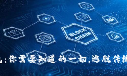 恒星币官钱包：你需要知道的一切，逃脱传统金融的束缚！