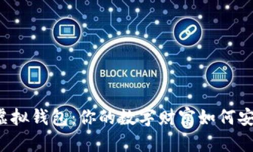 以太坊虚拟钱包：你的数字财富如何安全管理？