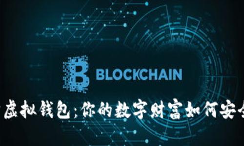 以太坊虚拟钱包：你的数字财富如何安全管理？