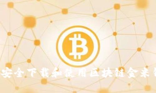 如何安全下载和使用区块链金米钱包？
