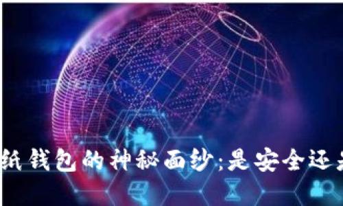 揭开比特币纸钱包的神秘面纱：是安全还是风险重重？