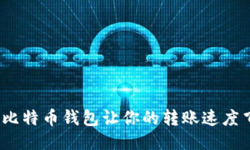 哪个比特币钱包让你的转账速度飞快？