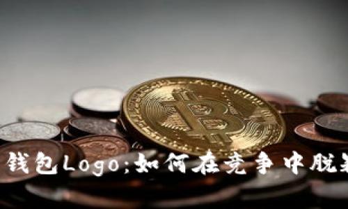 以太坊钱包Logo：如何在竞争中脱颖而出？