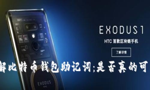 破解比特币钱包助记词：是否真的可能？