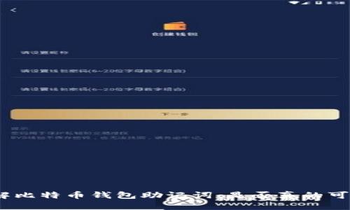 破解比特币钱包助记词：是否真的可能？