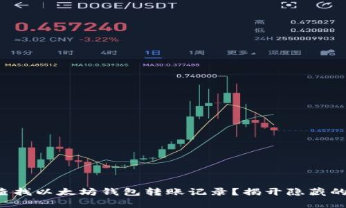 如何快速查找以太坊钱包转账记录？揭开隐藏的转账真相！