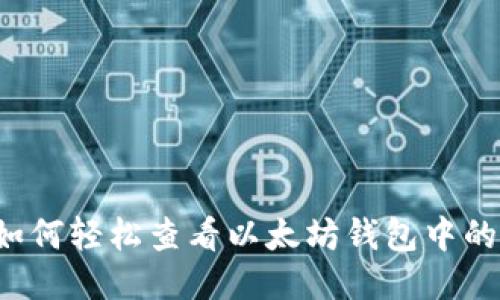 挑战传统！如何轻松查看以太坊钱包中的USDT余额？