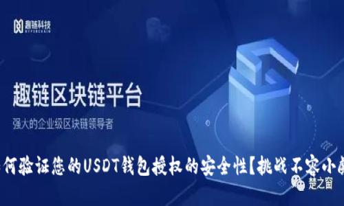 如何验证您的USDT钱包授权的安全性？挑战不容小觑！
