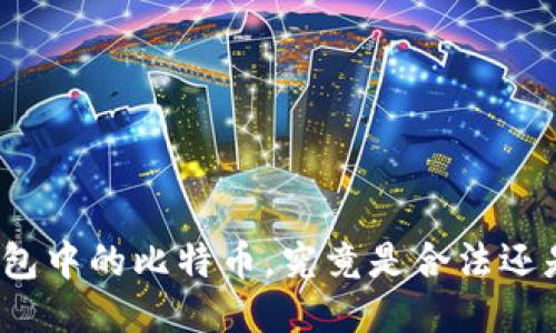 打点钱包中的比特币，究竟是合法还是违法？