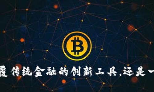 黑石区块链钱包：颠覆传统金融的创新工具，还是一个无法掌控的陷阱？